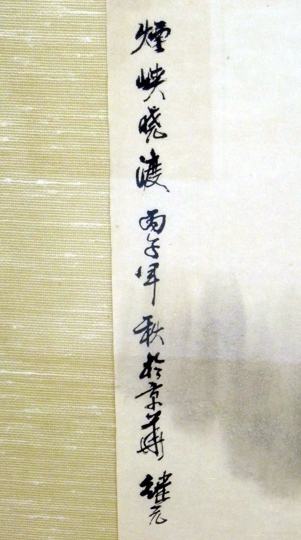 水墨画「煙峡暁渡 丙子年 秋梅京画」 作:方継元 中国画 中国美術 山水図 山水画 風景画 絵サイズ 60.5cm×89.5cm - 安心保証・業界最安値の販売 福助